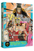 如果史記這麼帥(1)：帝國風雲【超燃漫畫學歷史+成語】